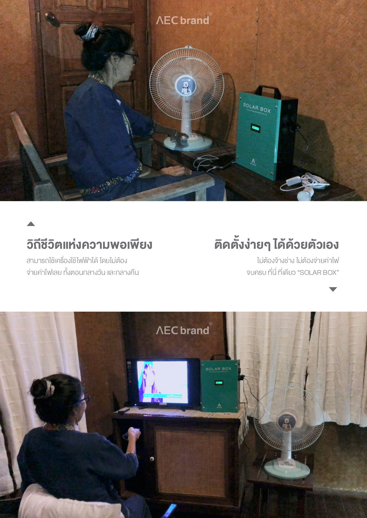 พี่มะลิสาธิตการใช้งาน-โซล่าบ็อกซ์-Solar-Box-ชุดนอนนา-AECbrand