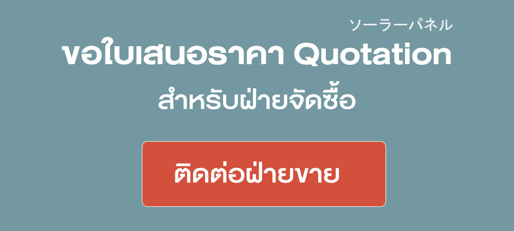 ขอใบเสนอราคา-Solar-Cell-โดย-AEC-SOLAR-CELL