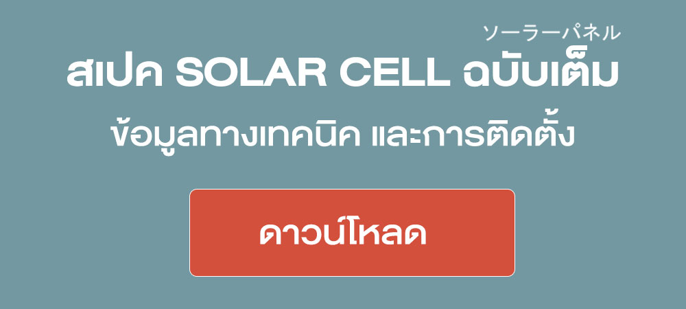 ดาวน์โหลด-Spec-Solar-Cell-โดย-AEC-SOLAR-CELL
