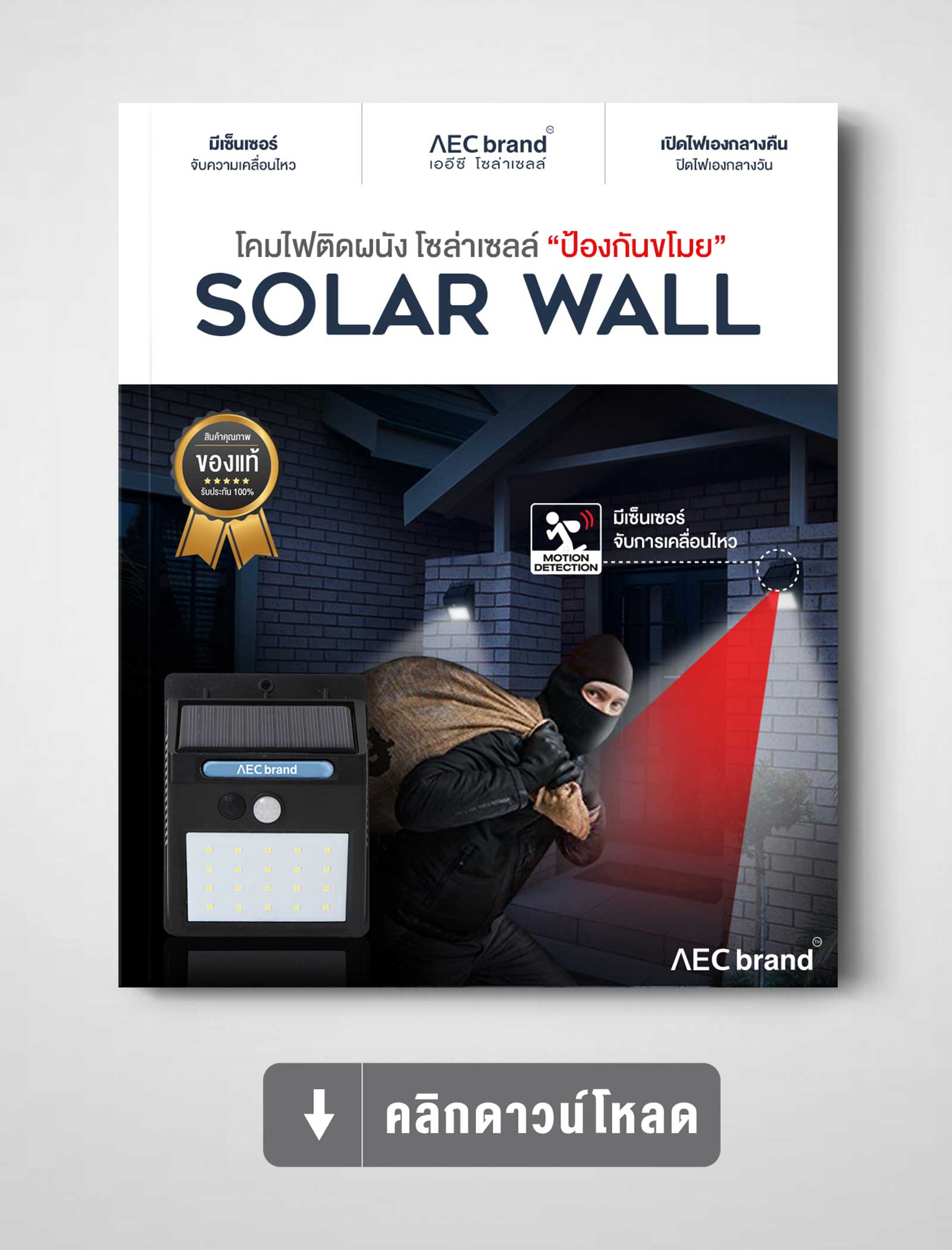ดาวน์โหลดสเปค-Solar-Wall-โคมไฟโซล่าเซลล์-ระบบเซ็นเซอร์จับการเคลื่อนไหว-ป้องกันขโมย