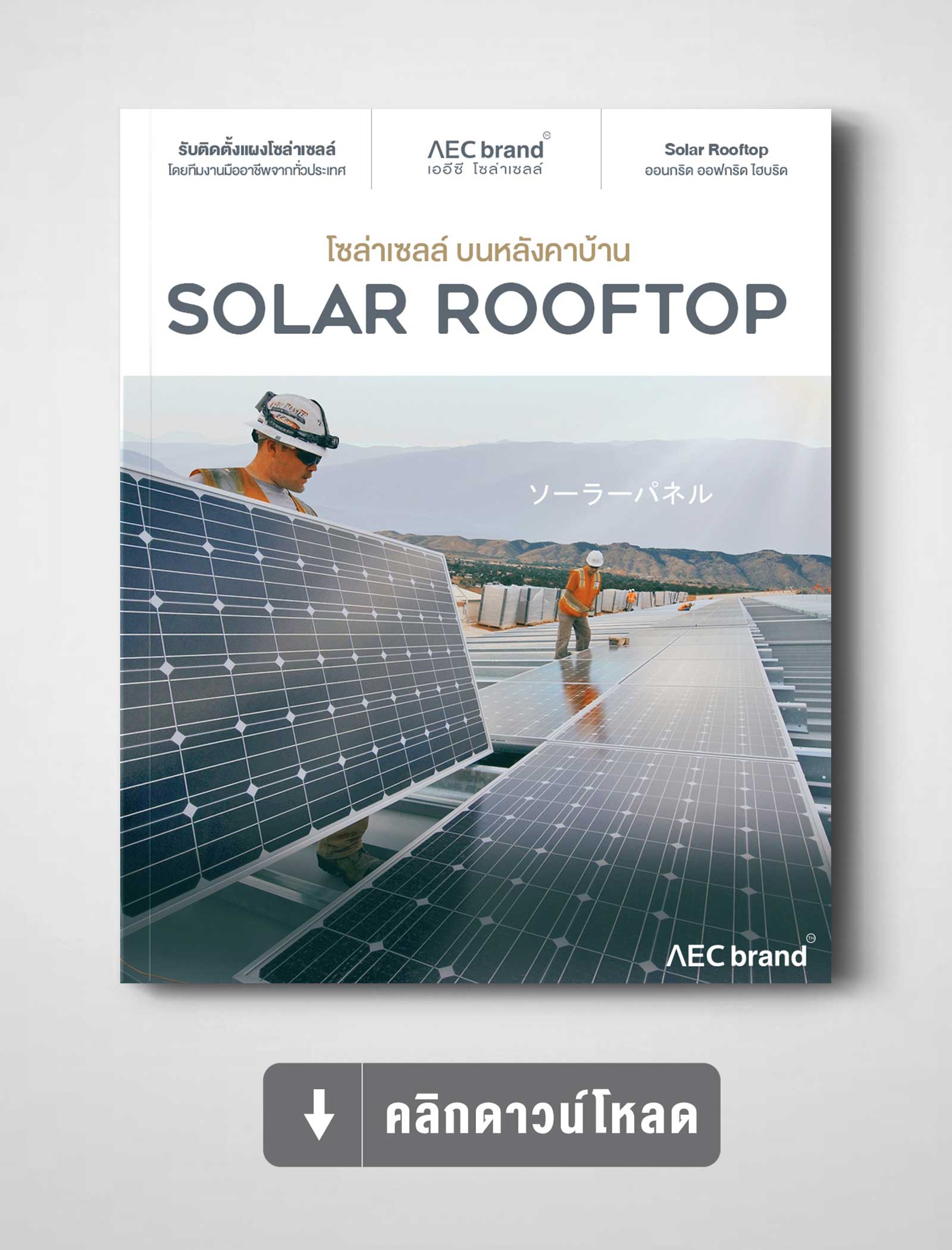 ดาวน์โหลดสเปค-SOLAR-ROOFTOP-AEC-BRAND
