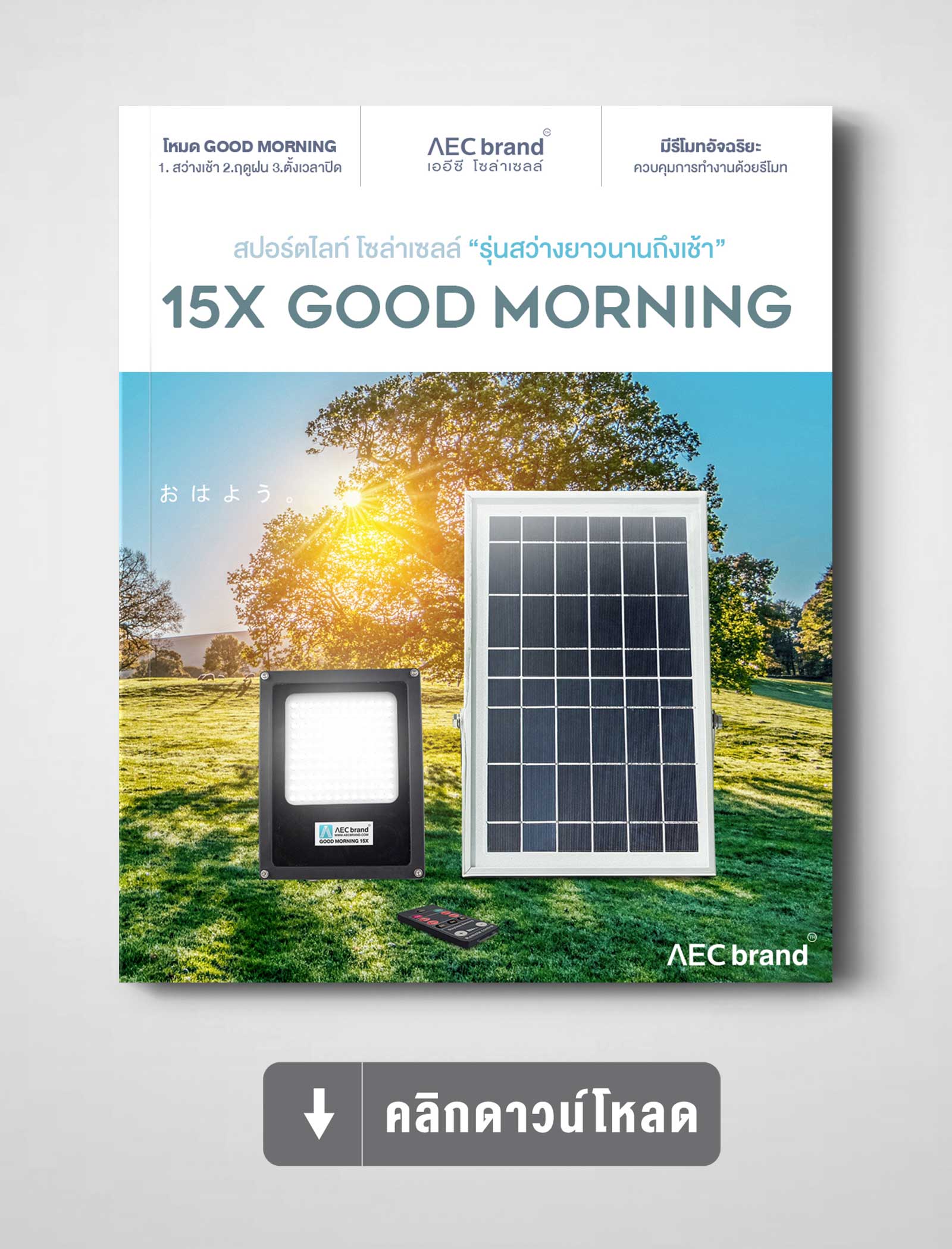 ดาวน์โหลดสเปค-สปอร์ตไลท์-โซล่าเซลล์-15X-Good-Morning-AEC-BRAND