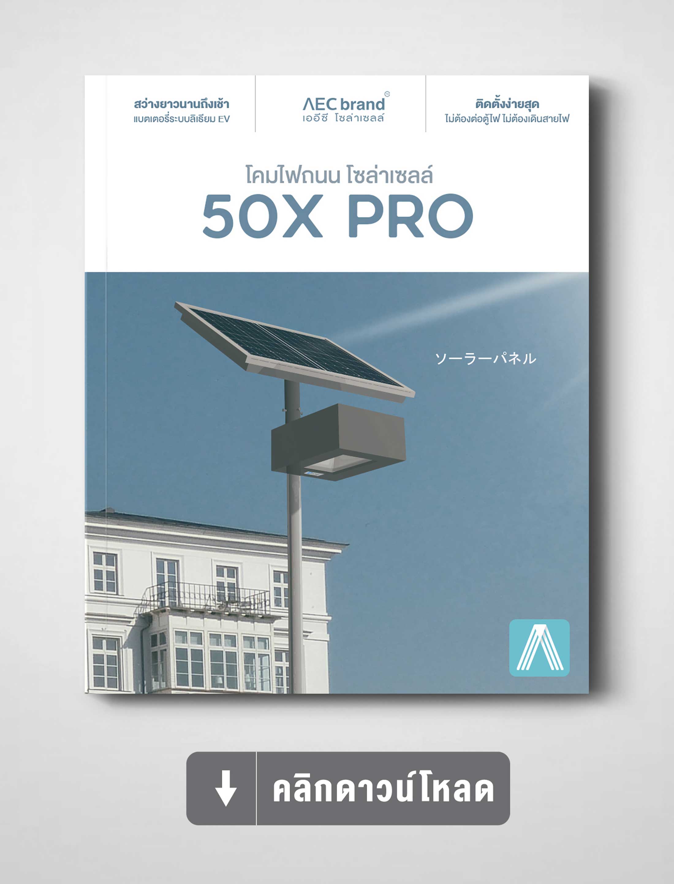 ดาวโหลดสเปค-โคมไฟถนน-โซล่าเซลล์-50X-PRO-แบรนด์-AEC-SOLAR-CELL-