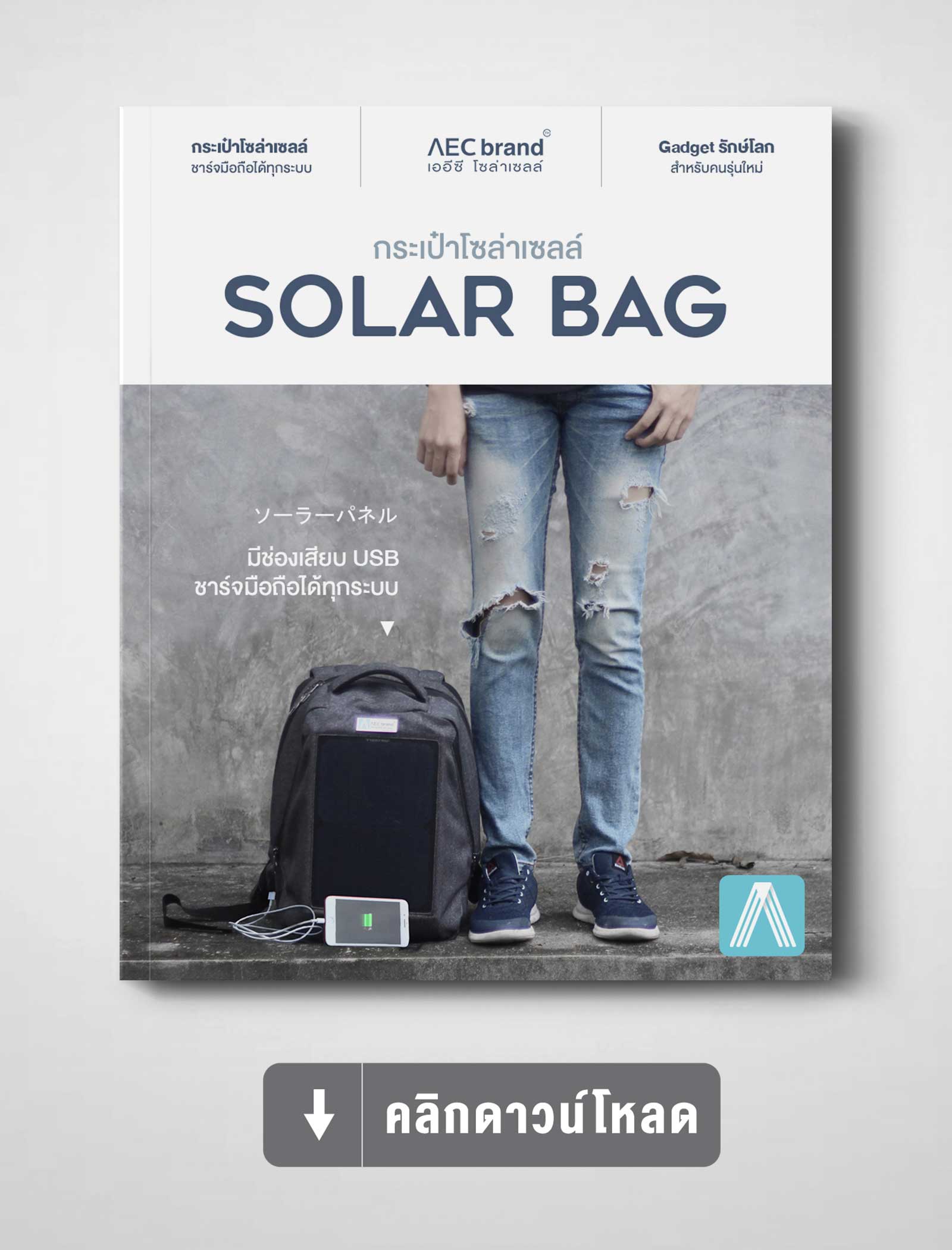 แคตตาล็อก-กระเป๋าโซล่าเซลล์-Solar-Bag-By-AEC-SOLAR-CELL