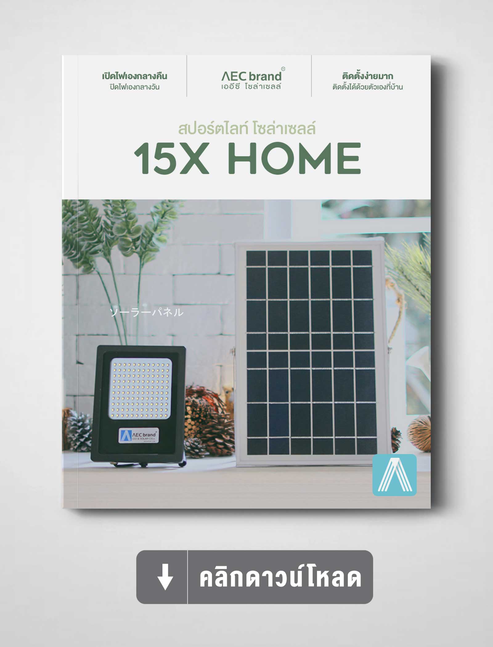 แคตตาล็อก-สปอร์ตไลท์โซล่าเซลล์-15X-Home-By-AEC-SOLAR-CELL