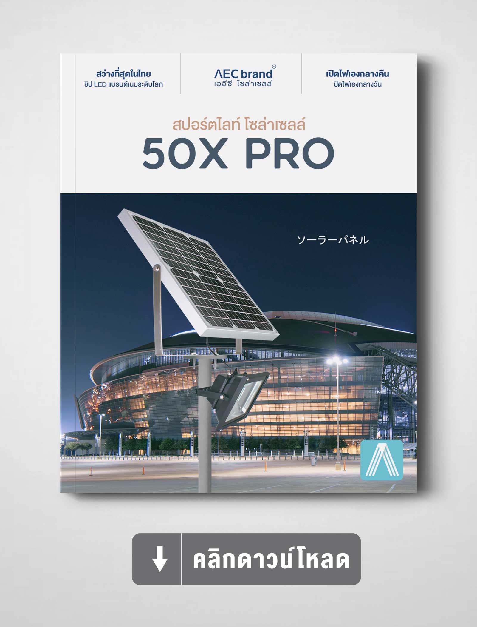 แคตตาล็อก-สปอร์ตไลท์โซล่าเซลล์-50X-PRO-By-AEC-SOLAR-CELL