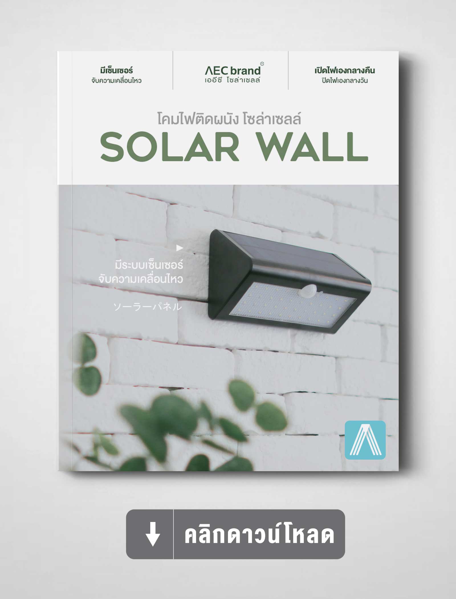 แคตตาล็อก-โคมไฟโซล่าเซลล์ติดผนัง-Solar-Wall-By-AEC-SOLAR-CELL