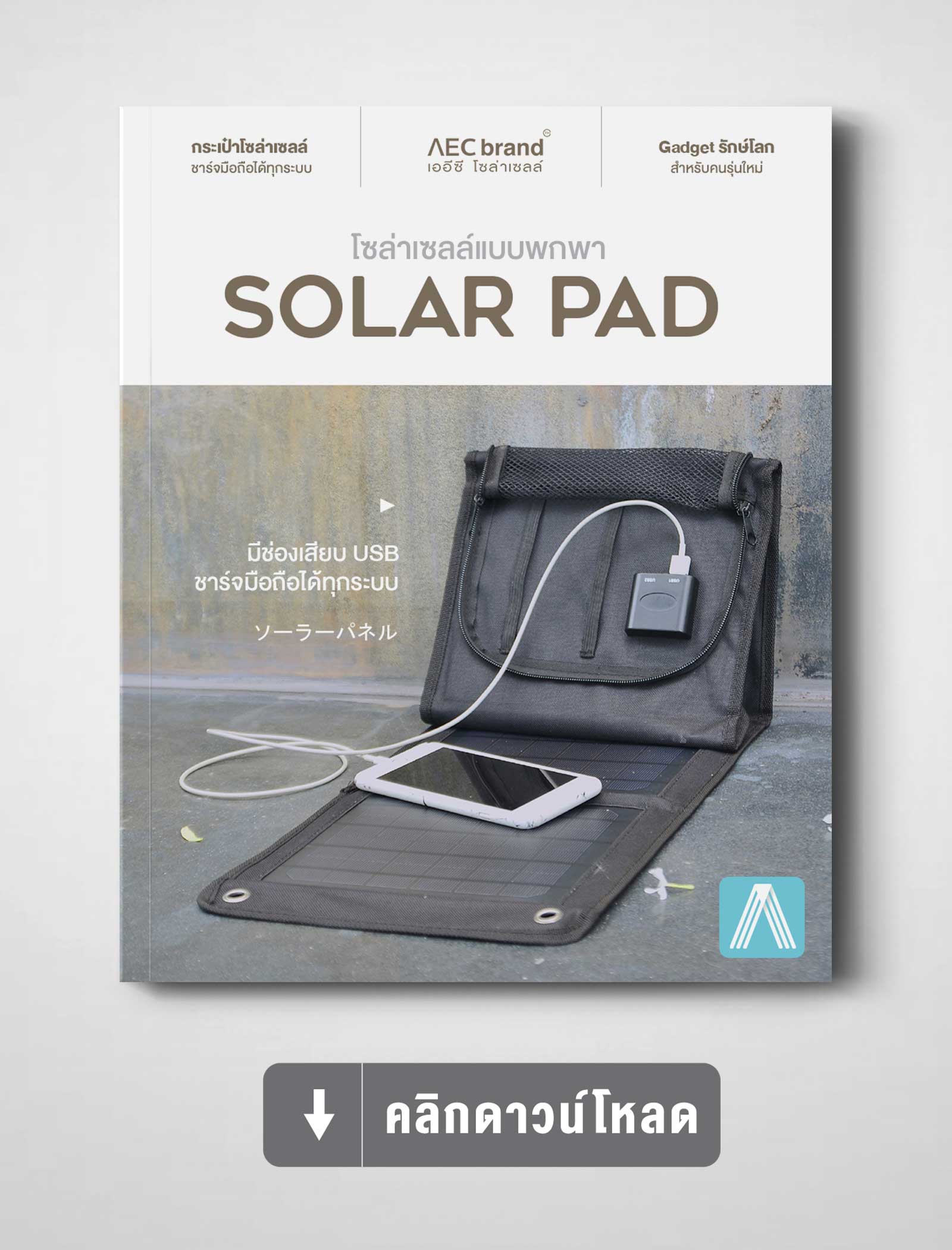 แคตตาล็อก-โซล่าเซลล์แบบพกพา-Solar-Pad-By-AEC-SOLAR-CELL