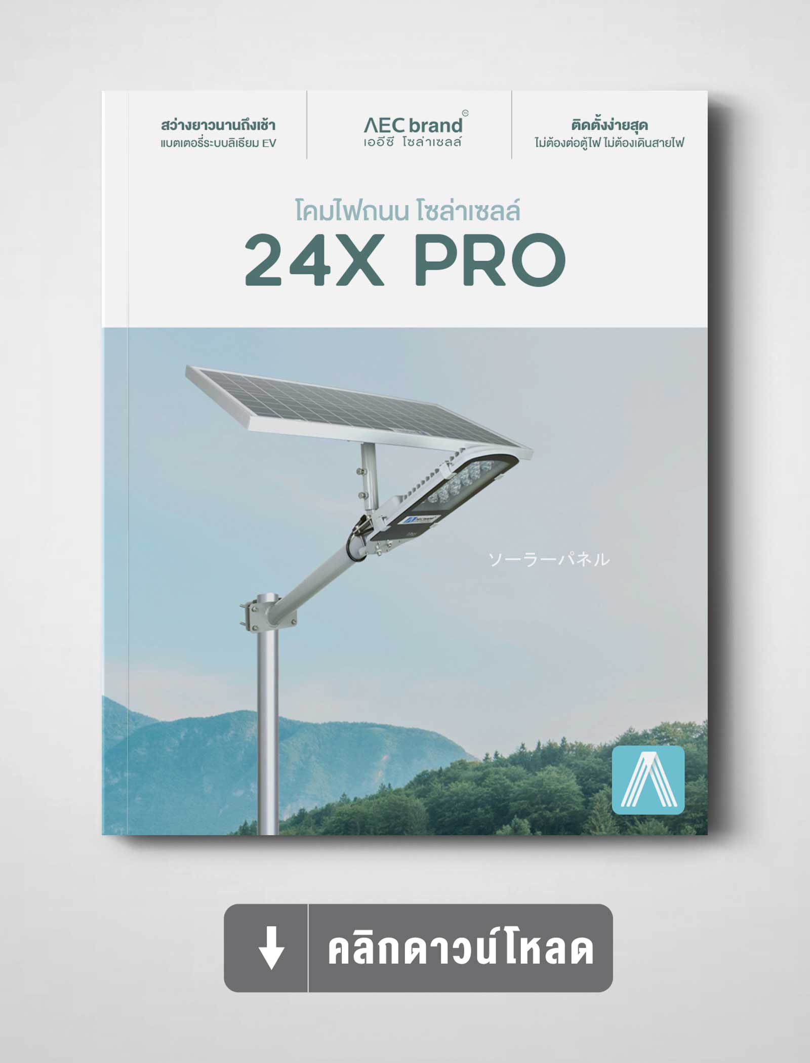 แคตตาล็อก-ไฟถนนโซล่าเซลล์-24X-PRO-By-AEC-SOLAR-CELL