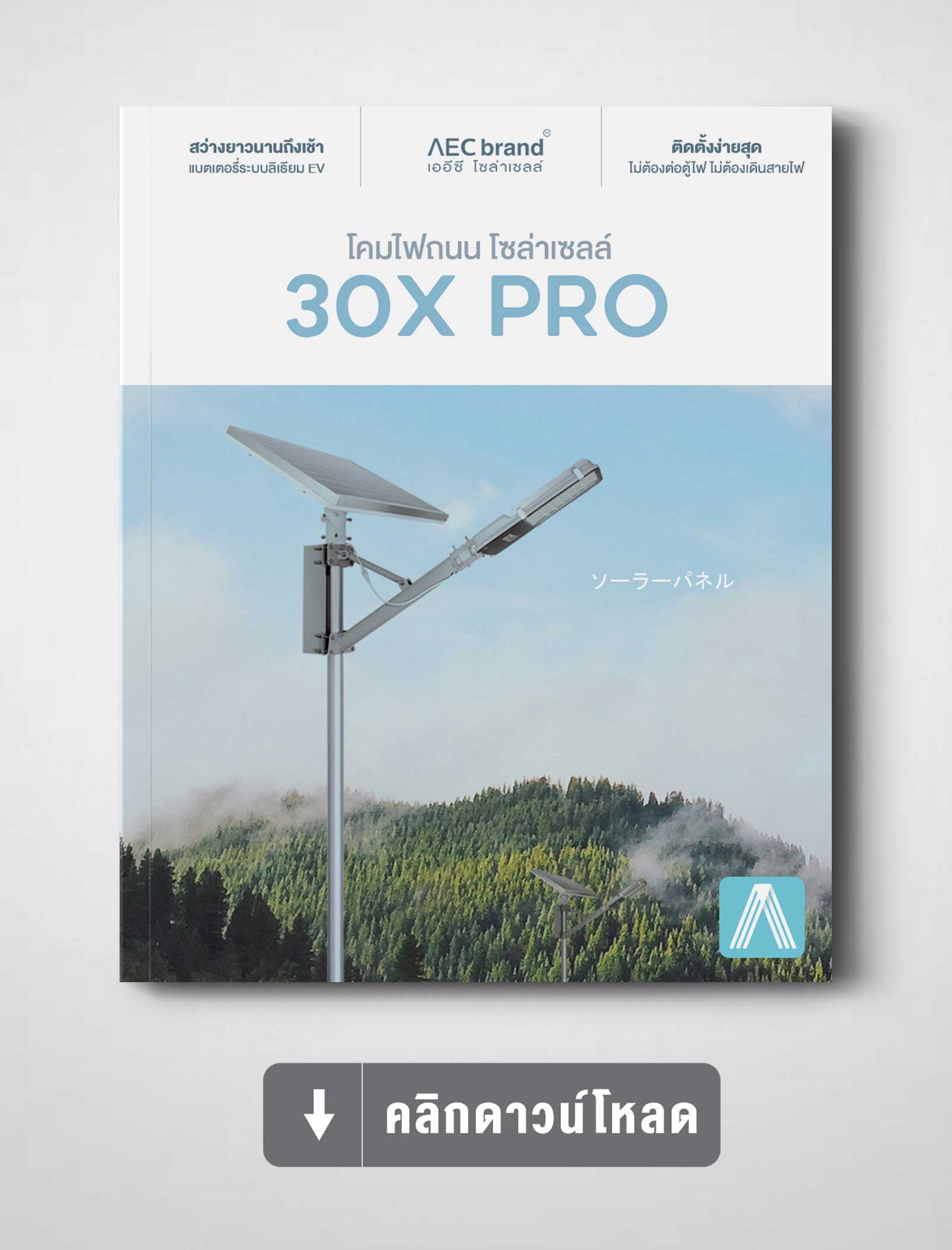แคตตาล็อก-ไฟถนนโซล่าเซลล์-30X-PRO-By-AEC-SOLAR-CELL
