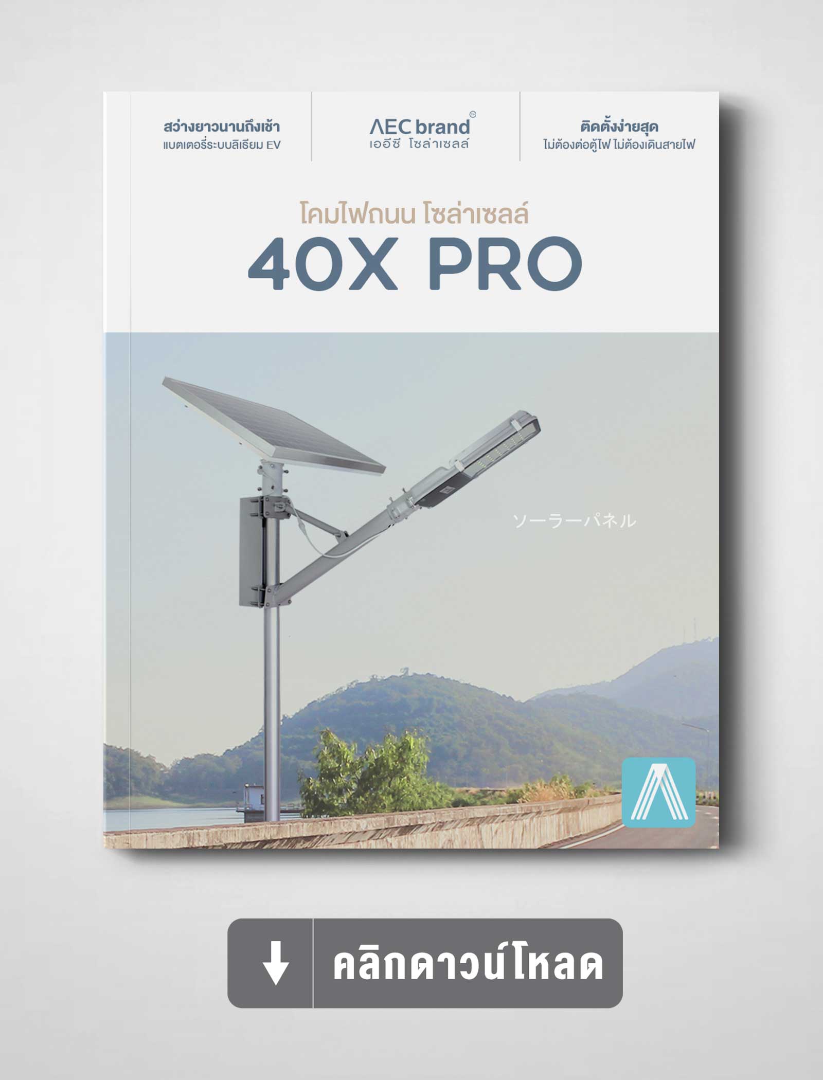 แคตตาล็อก-ไฟถนนโซล่าเซลล์-40X-PRO-By-AEC-SOLAR-CELL