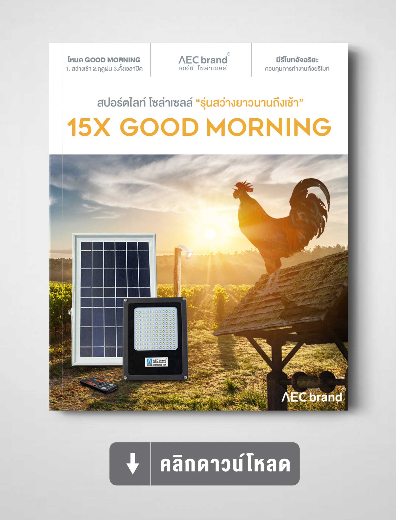 คลิกดาวน์โหลดสเปค-GOOD-MORNING-15X-สปอร์ตไลท์-โซล่าเซลล์