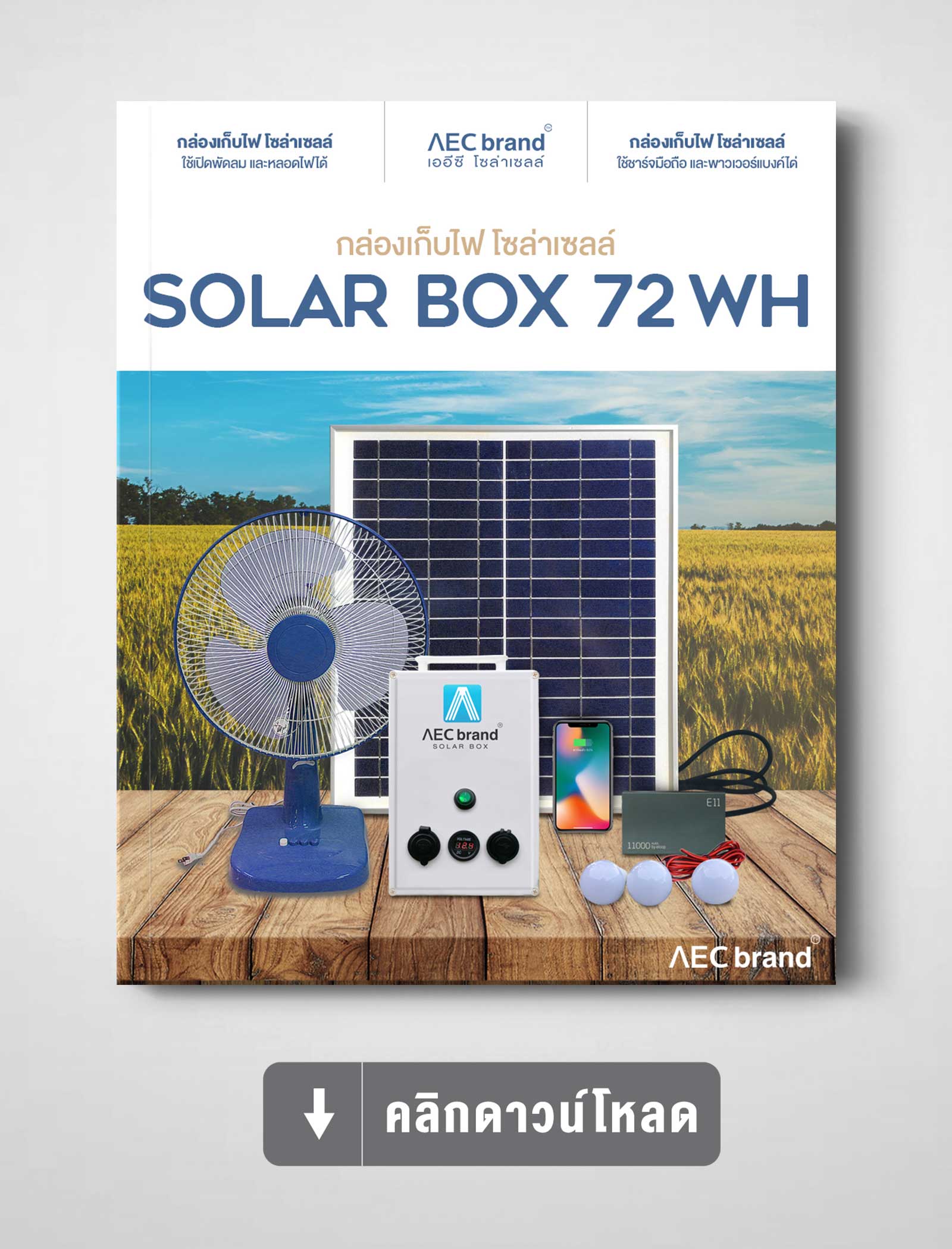 คลิกดาวน์โหลดสเปค-Solar-Box-กล่องเก็บไฟ-โซล่าเซลล์