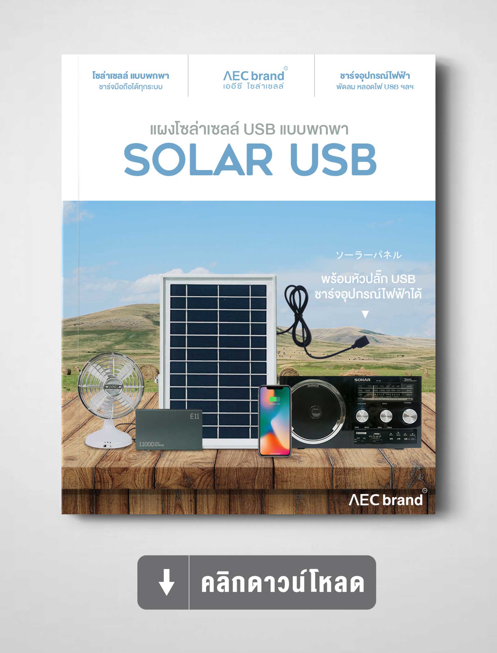 ดาวน์โหลดสเปค-SOLAR-USB-แผงโซล่าเซลล์แบบพกพา-ชาร์จมือได้