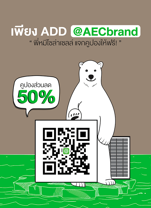 แอดไลน์-AEC-SOLAR-CELL-รับคูปองส่วนลดฟรี