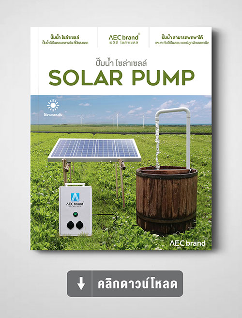 Click-ดาวน์โหลดสเปค-Solar-Pump-ปั้มน้ำโซล่าเซลล์-