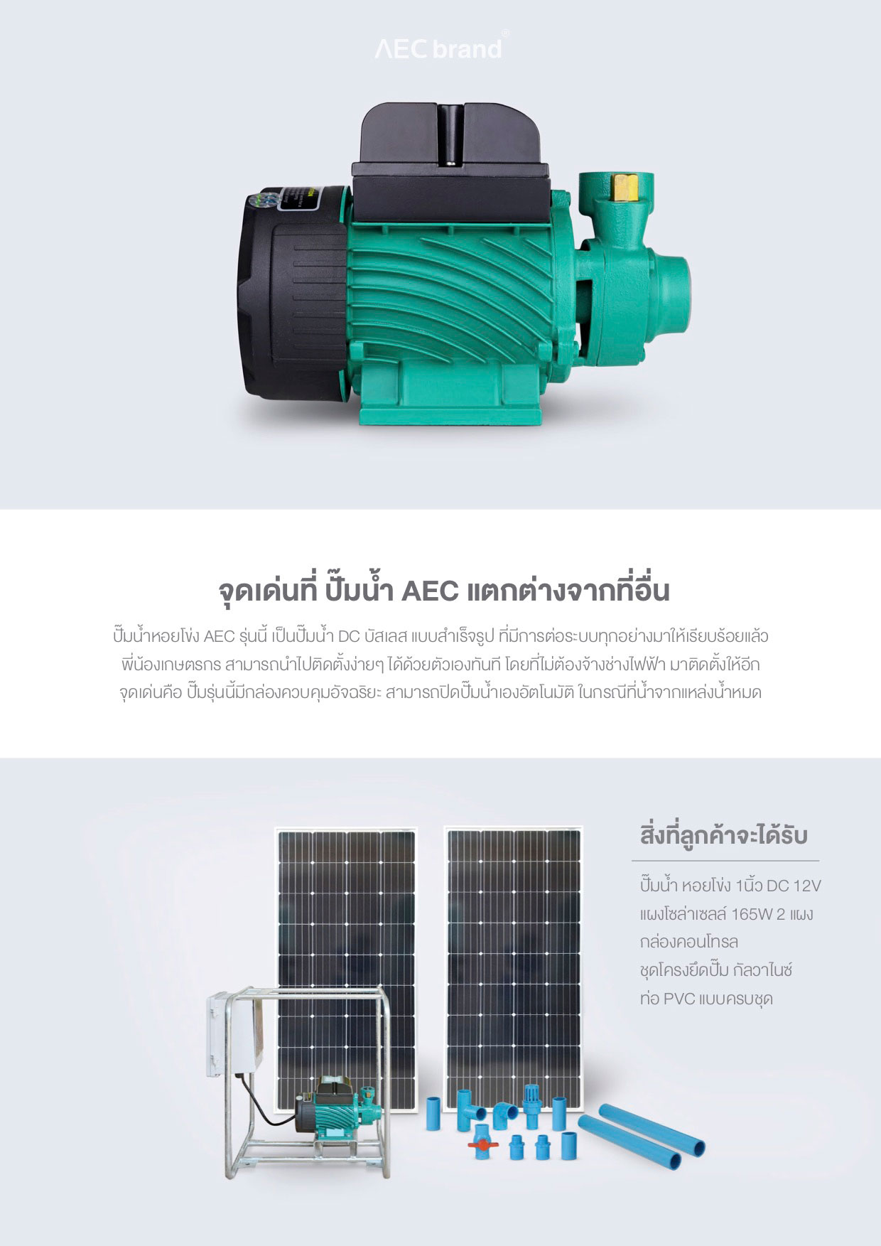 จุดเด่น-ปั๊มน้ำหอยโข่งโซล่าเซลล์-1นิ้ว-AECbrand