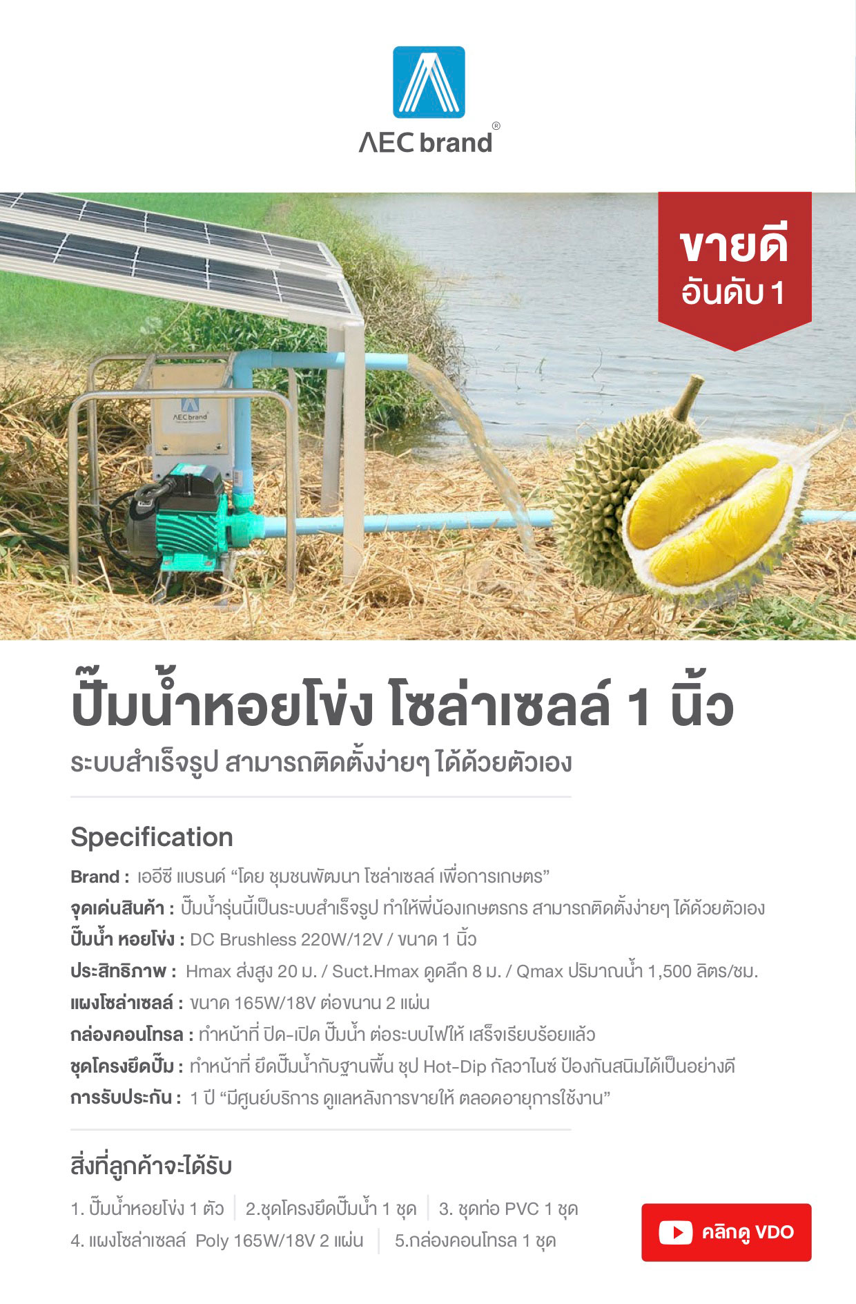 สเปค-ปั๊มน้ำหอยโข่งโซล่าเซลล์-1นิ้ว-AECbrand