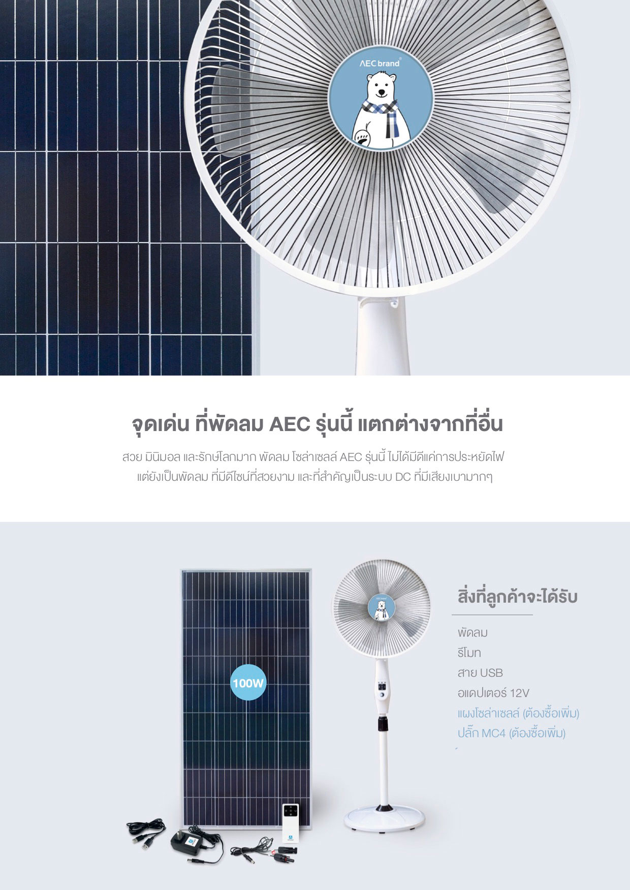 จุดเด่น-พัดลมโซล่าเซลล์-DC12V-AECbrand