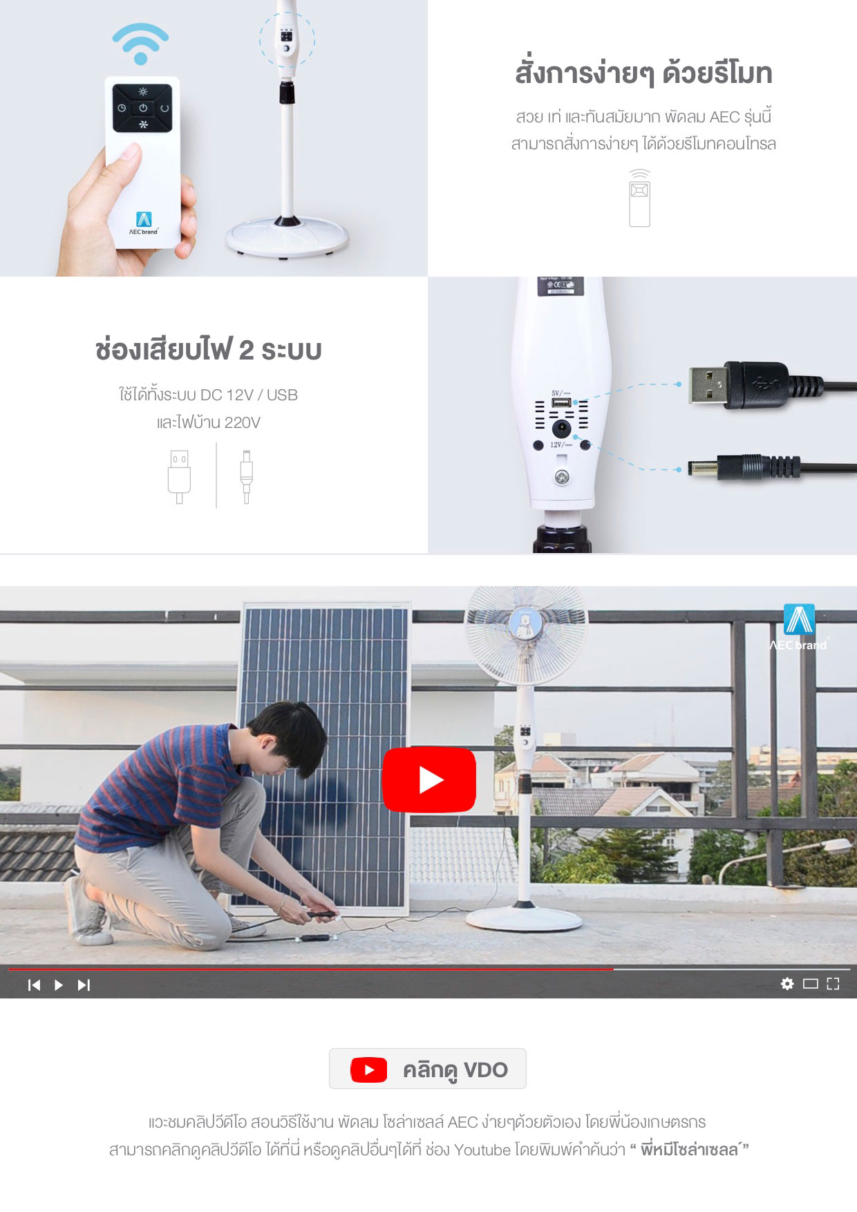 วีดีโอยูทูป-พัดลมโซล่าเซลล์-DC12V-AECbrand