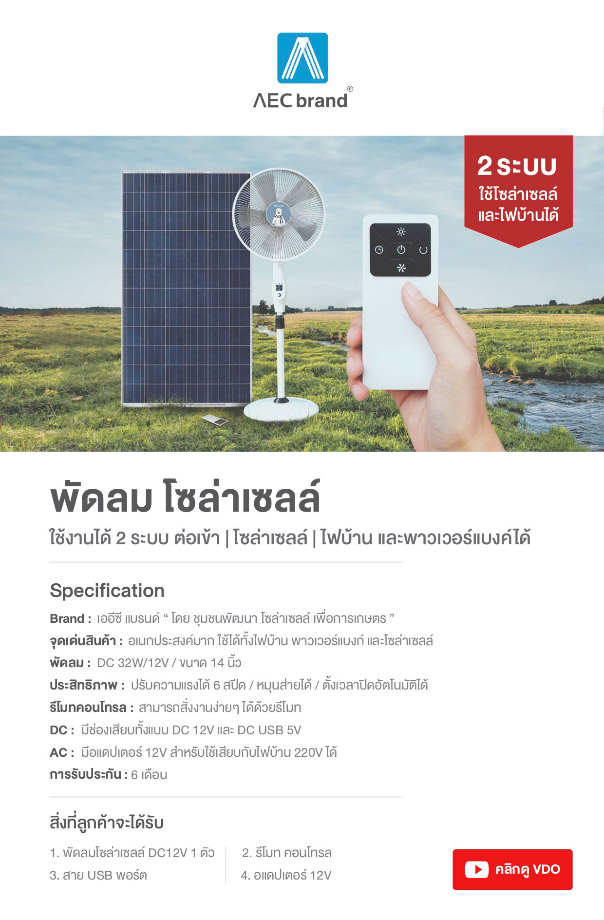 สเปค-พัดลมโซล่าเซลล์-DC12V-AECbrand