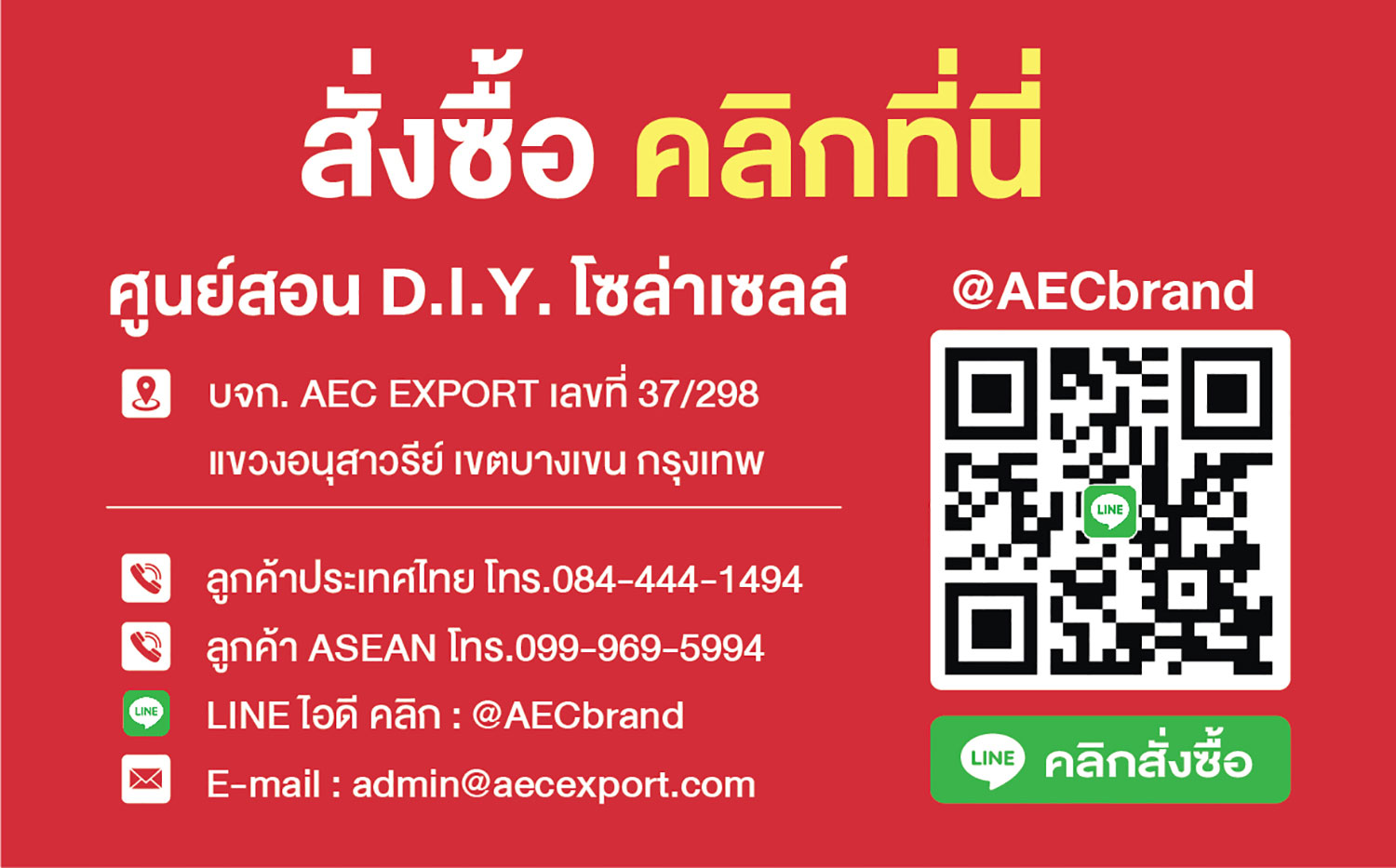 เบอร์ติดต่อ-AEC-brand-โซล่าเซลล์เพื่อการเกษตร