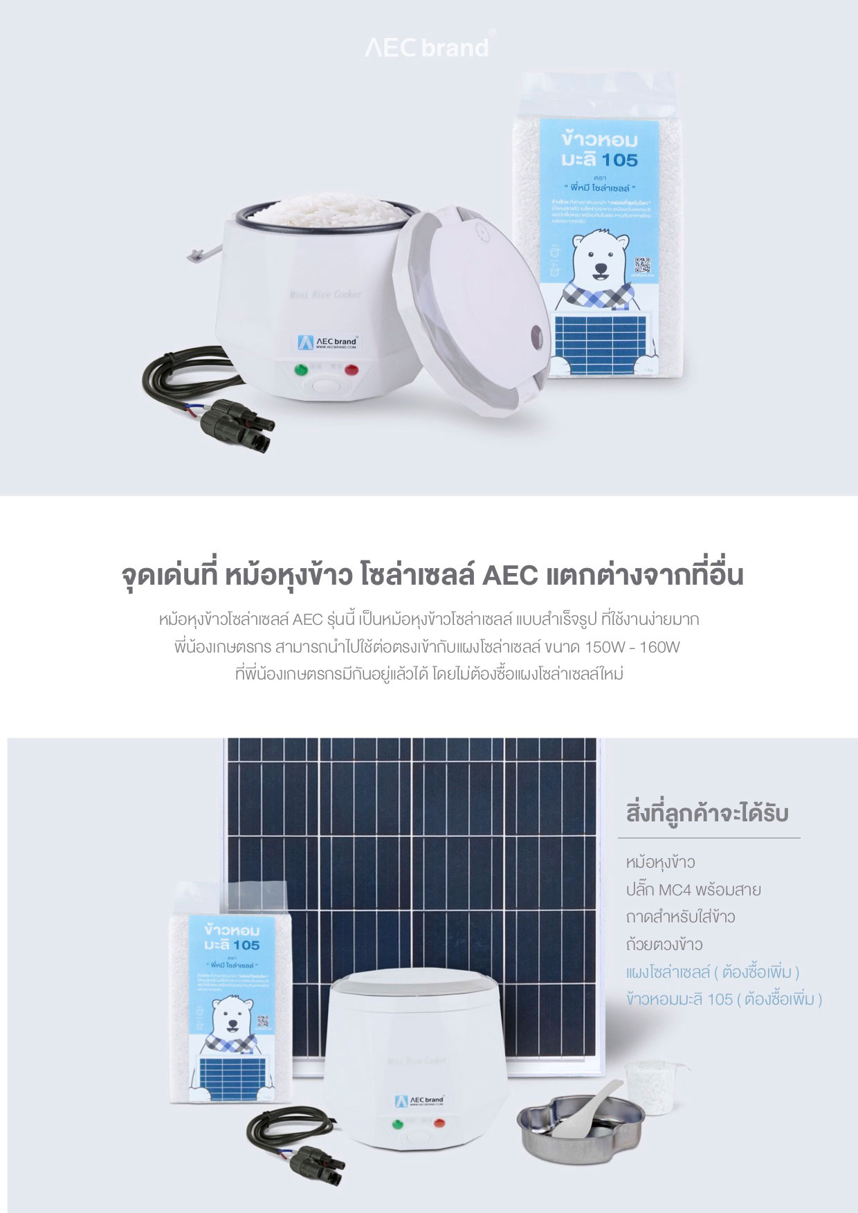 จุดเด่น-หม้อหุงข้าวโซล่าเซลล์-DC12V--AECbrand