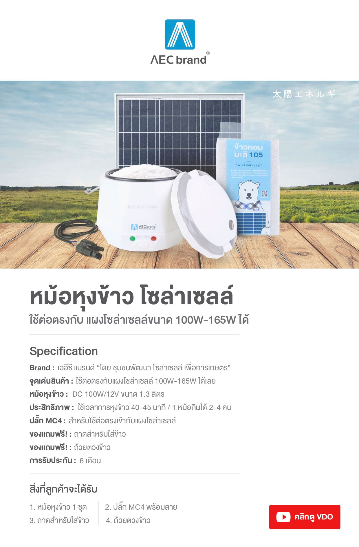 สเปค-หม้อหุงข้าวโซล่าเซลล์-DC12V--AECbrand