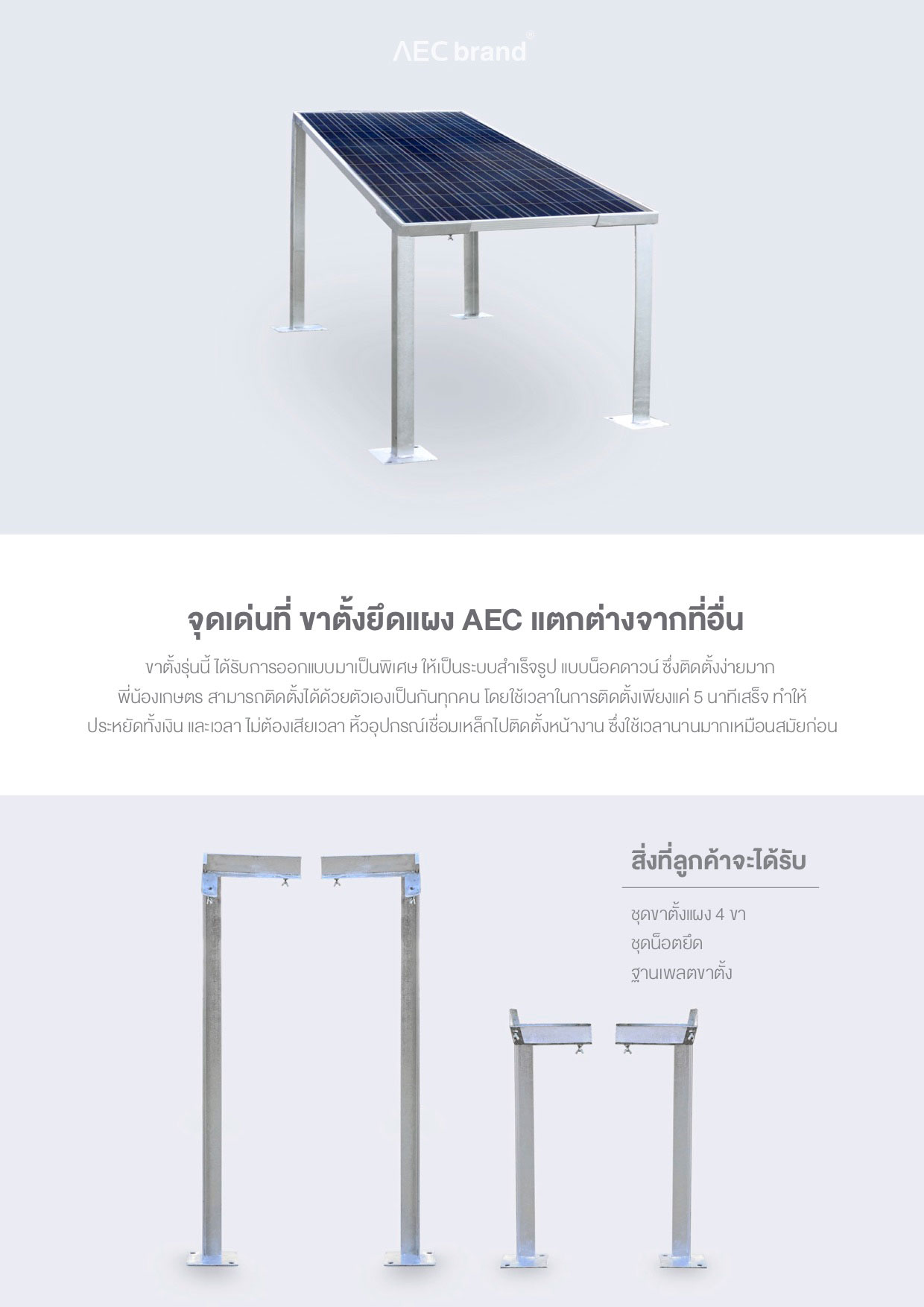 จุดเด่น-ชุดขาตั้งแผงโซล่าเซลล์-สำเร็จรูป-ติดตั้งได้ด้วยตัวเอง-AECbrand
