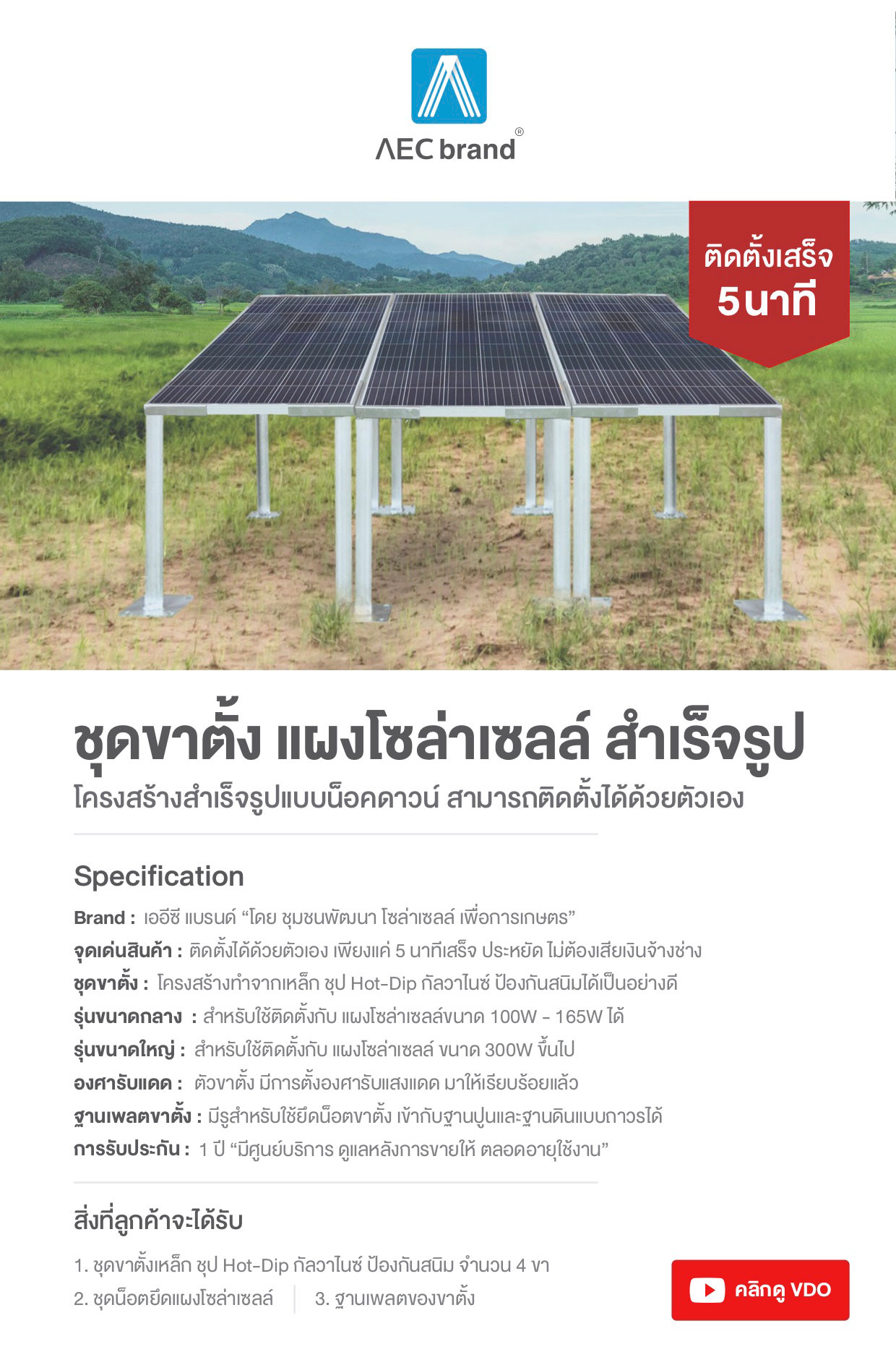 สเปค-ชุดขาตั้งแผงโซล่าเซลล์-สำเร็จรูป-ติดตั้งได้ด้วยตัวเอง-AECbrand