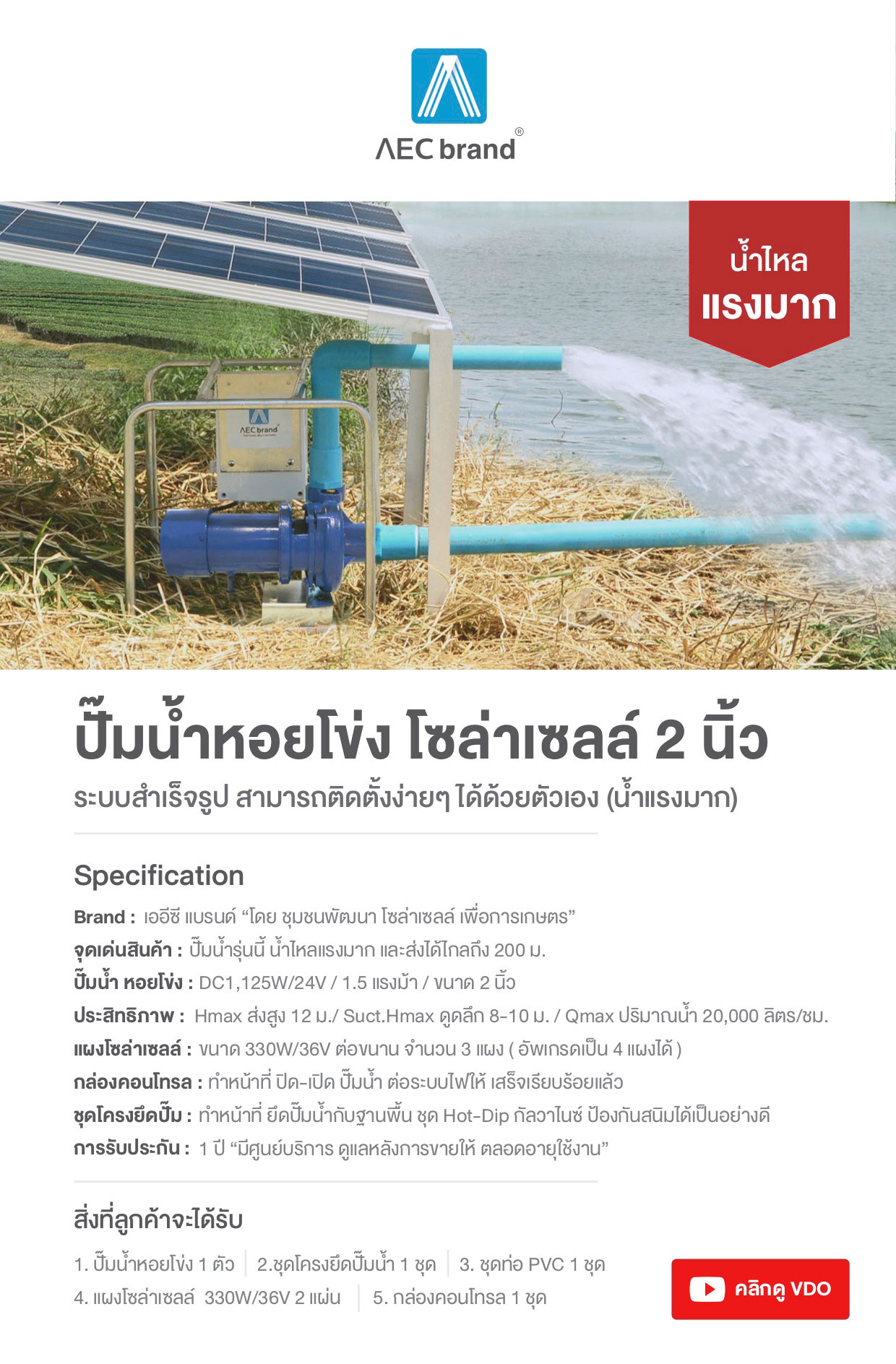 สเปค-ปั๊มน้ำหอยโข่งโซล่าเซลล์-2นิ้ว-AECbrand