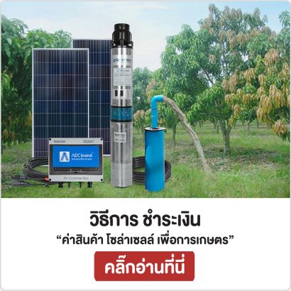 วิธีการชำระเงิน-ค่าสินค้าโซล่าเซลล์-เพื่อการเกษตร