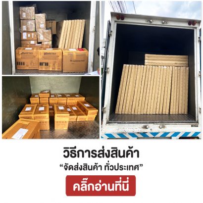 วิธีจัดส่งสินค้า-ทั่วประเทศ