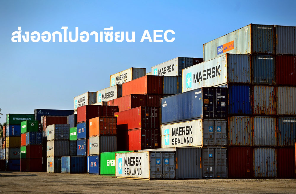 ส่งออกไปอาเซียน-AEC