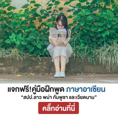 แจกฟรี-คู่มือฝึกพูดภาษาอาเซียน-AEC