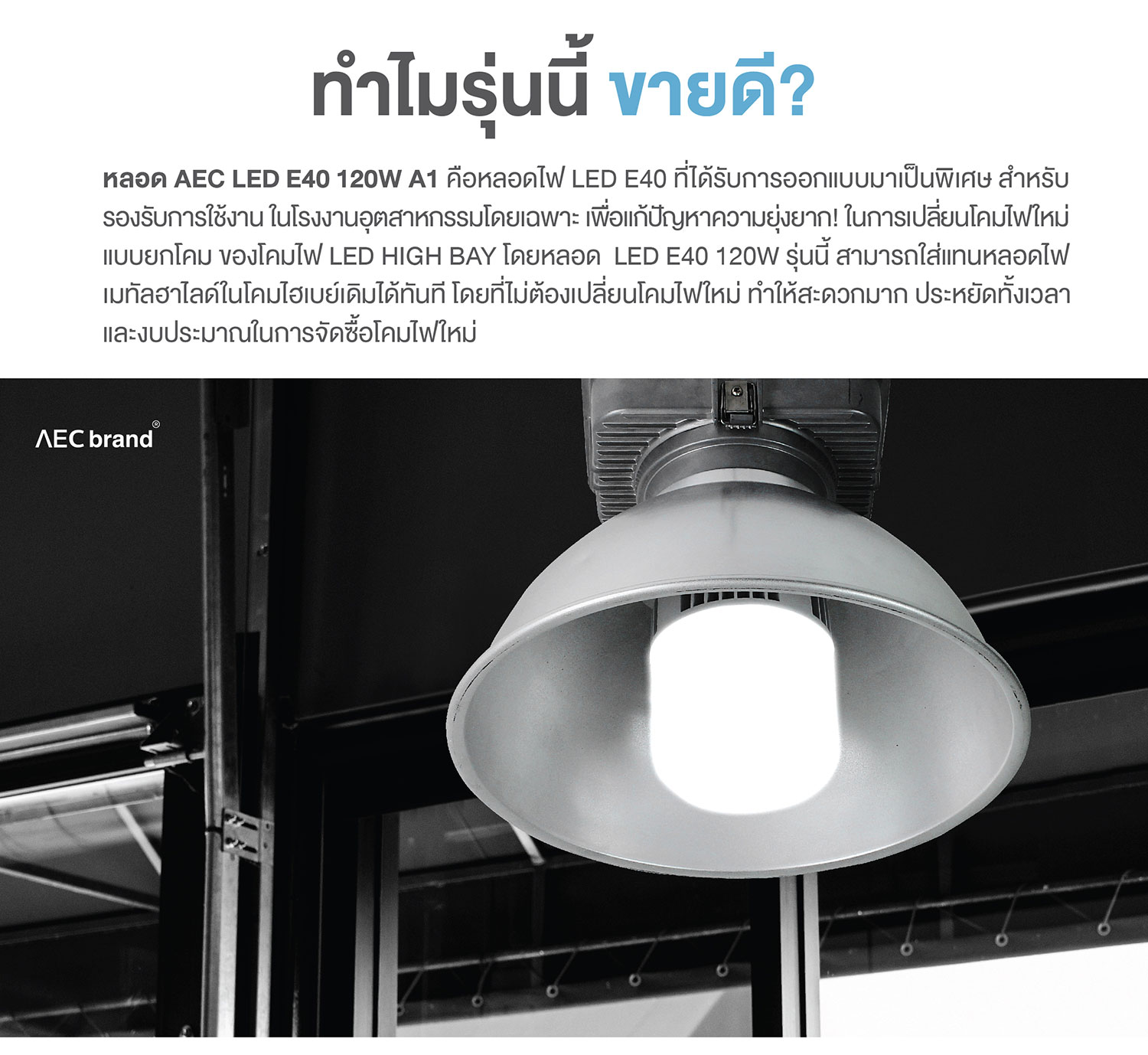 สเปค-หลอด-LED-E40-120W-AEC-BRAND-สำหรับใช้ในโคม-HIGH-BAY-รุ่นให้แสงสว่างสูง-3
