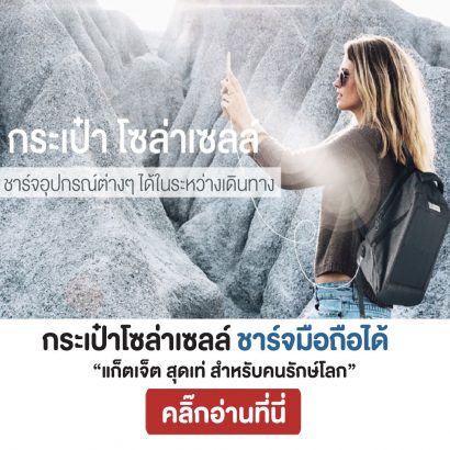 กระเป๋าโซล่าเซลล์-ชาร์จมือถือได้-แก็ตเจ็ตสุดเท่