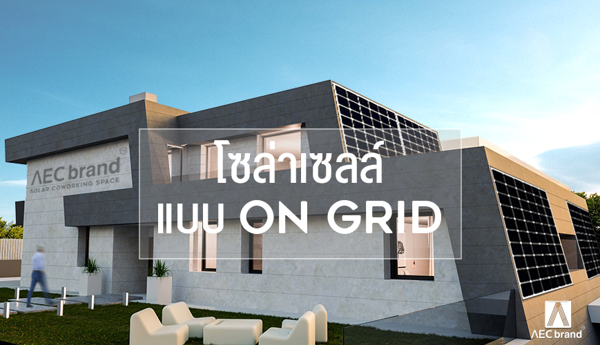 การติดตั้ง Solar Cell แบบ On Grid