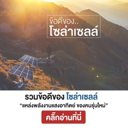 ข้อดีของแผงโซล่าเซลล์