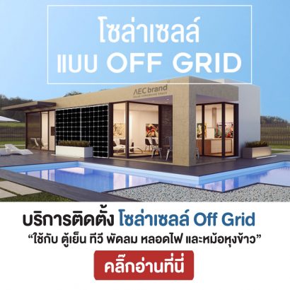 บริการ-รับติดตั้ง-โซล่าเซลล์-แบบออฟกริด