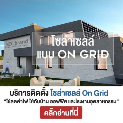 บริการรับติดตั้ง-โซล่าเซลล์-แบบออนกริด-รูฟท็อป-ทั่วประเทศ