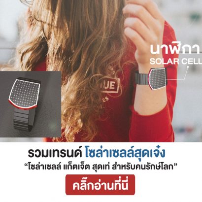 รวมเทรนด์-โซล่าเซลล์-แก็ตเจ็ตสุดเจ๋ง