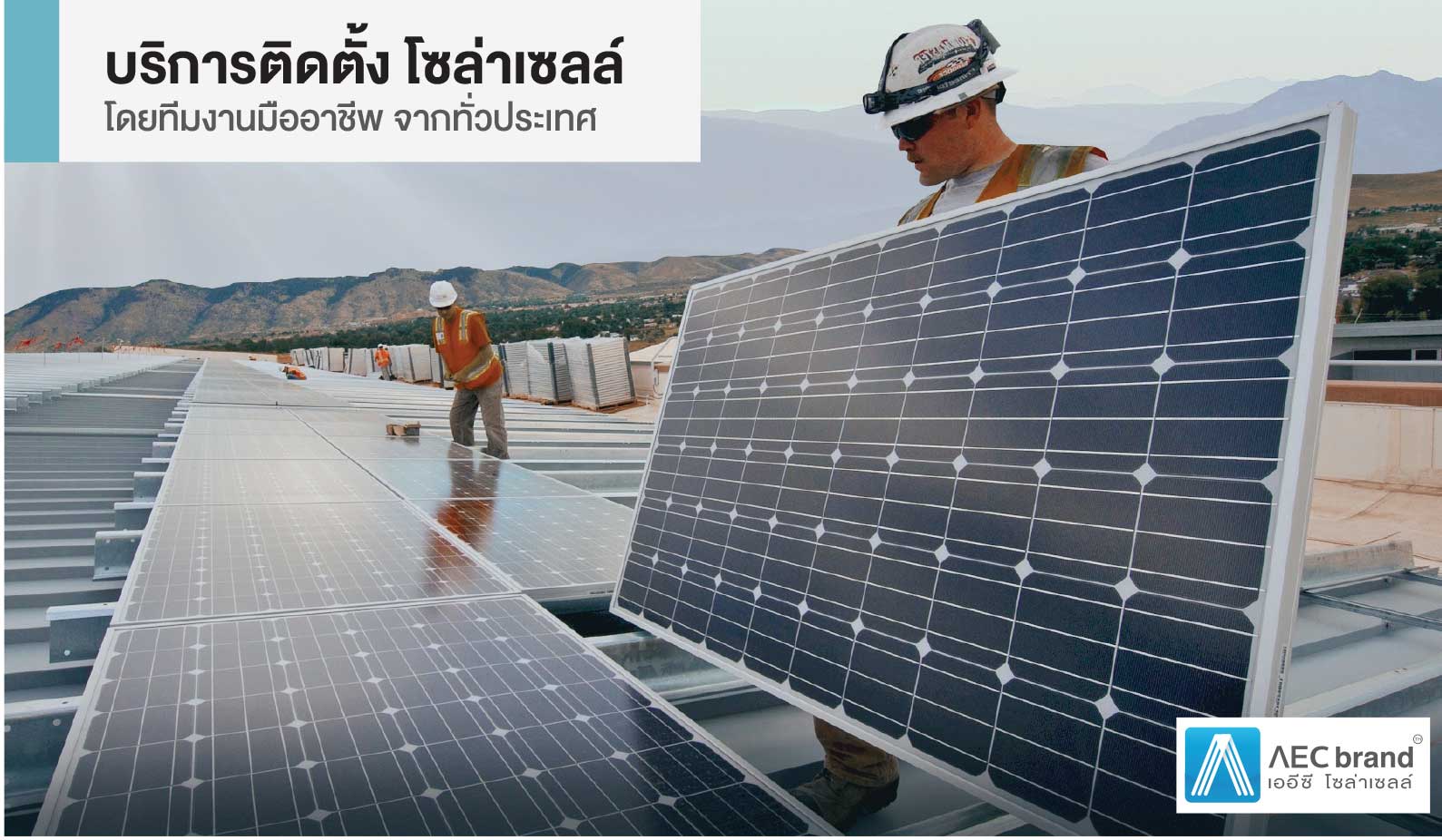 บริการ รับติดตั้งแผงโซล่าเซลล์ Solar Cell ในบ้าน ออฟฟิศ และโรงงาน ทั่วประเทศ