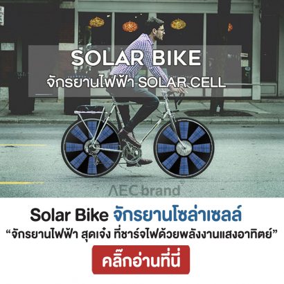 Solar-Bike-จักรยานโซล่าเซลล์-สุดเจ๋ง