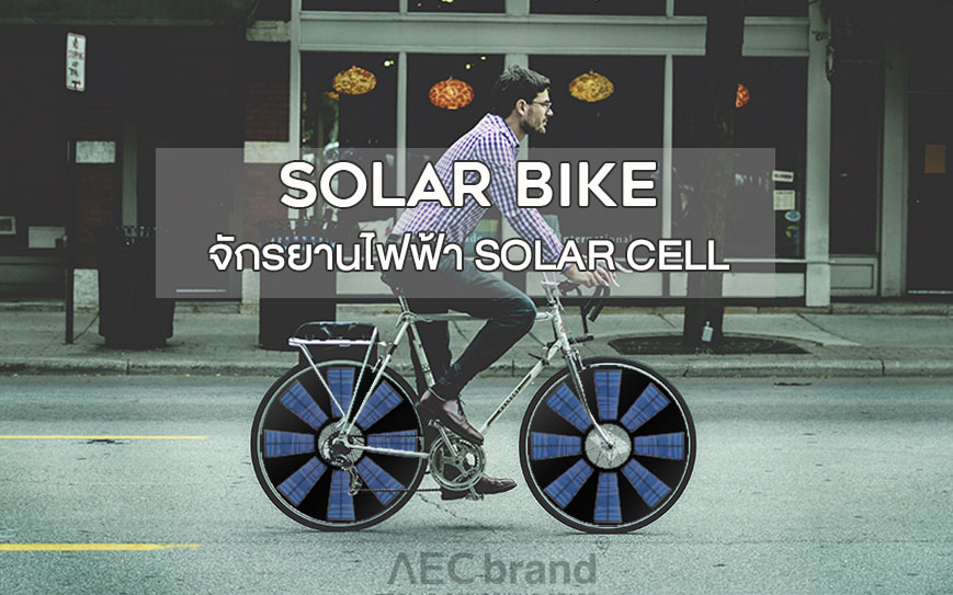 Solar-Bike-จักรยานไฟฟ้า-Solar-Cell-AEC-BRAND-2