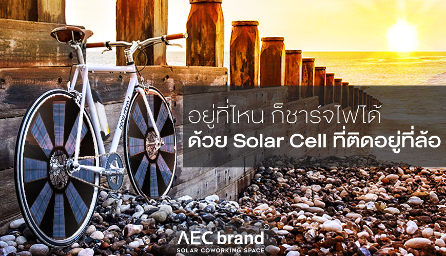 Solar-Bike-จักรยานไฟฟ้า-Solar-Cell-AEC-BRAND-3