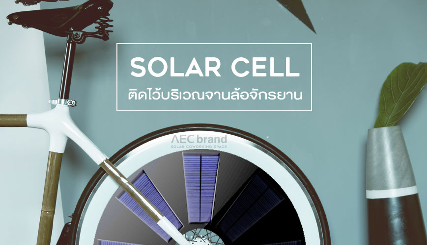 Solar-Bike-จักรยานไฟฟ้า-Solar-Cell-AEC-BRAND-4