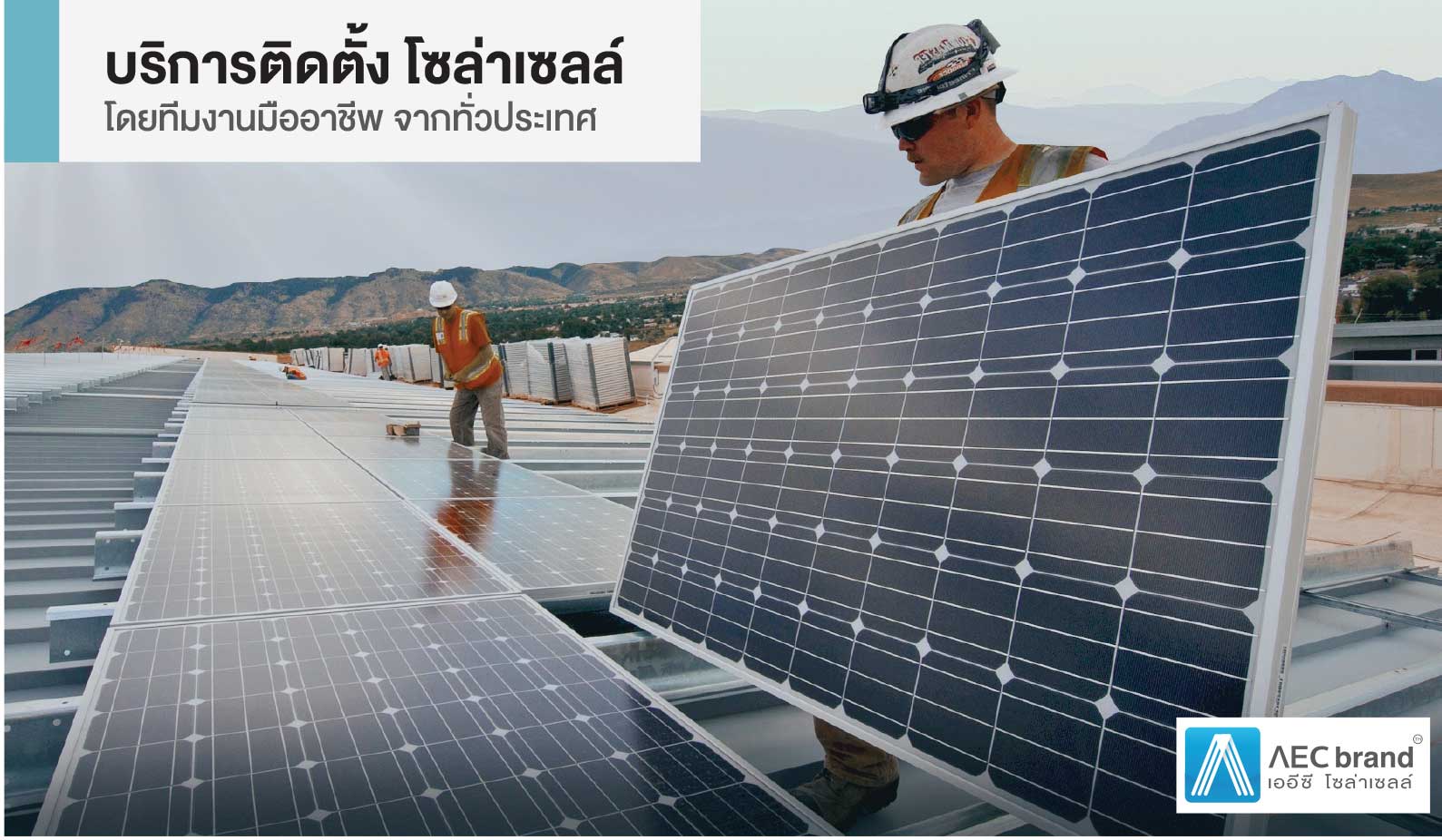 โซล่าเซลล์-บริการติดตั้ง-Solar-Rooftop-ทั่วประเทศ-AEC-SOLAR-CELL