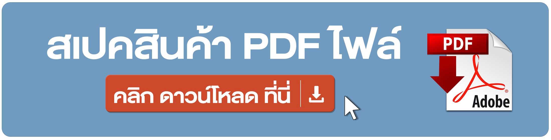 ปุ่มคลิก-ดาวน์โหลด-PDF-ไฟล์-สเปคสินค้า-โซล่าเซลล์-By-AEC-brand