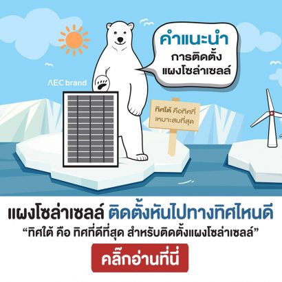 แผงโซล่าเซลล์-ติดตั้งหันไปทางทิศไหนดี